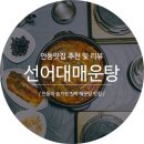 선어대매운탕 | [안동/맛집] 민물고기 싫어하는 글쓴이를 빠지게 한 , 안동 선어대매운탕 ( 철저히 글쓴이 입맛 위주 )