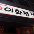 이화정식당
