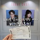 LG아트센터 서울 U+ 스테이지 | 로맨스코미디 연극 추천 비기닝｜LG아트센터 서울 U+ 스테이지 시야, 마곡나루 실내 데이트