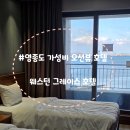 둘리인형뽑기 송산점 | [인천 영종도]구읍뱃터 오션뷰 가성비 숙소 웨스턴그레이스 호텔 내돈내산 솔직후기(ft.영종도 플리마켓)
