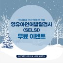 [유앤밸런스 심리발달클리닉] 영유아언어발달검사(SELSI) 무료로 받아보세요~ 이미지