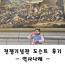 역사체험 | 전쟁기념관 도슨트 초등역사체험 역사나래 수업 후기