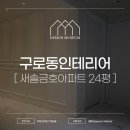 새솔금호아파트 | 구로동인테리어 새솔금호아파트 24평 시공 후기