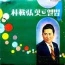 홍도야 울지마라 / 박재홍 (1965) 이미지