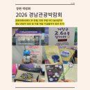 백담관광정보센터 | 2026 경남관광박람회 방문기ㅣ경남지역 부스 정보 및 이벤트 참여 후기ㅣ각종 기념품까지 총정리