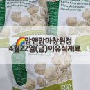 양덕동546 | 맘앤맘마창원점-4월22일(금)이유식재료&amp;이유식