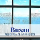 스카이(SKY) | 부산 해운대 엑스더스카이 엘시티 전망대 할인, 주차, 포토존, 후기 (X the SKY)