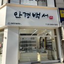 안경백서 목동점 이미지