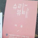 슈리뷰티