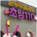 초당110