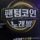 팬텀코인노래연습장 이미지