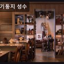 익선 아뜨리에 | 성수동 데이트 파스타 기러기둥지 성수 아늑한 분위기에 맛 좋은 파스타