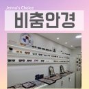 대신당안경원 | 길음역 안경원 비춤안경 어린이 마이오스마트 안경 맞춘 솔직 후기