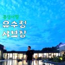 남해안대로 | 통영 샤브샤브 맛집 유수정 샤브향 후기