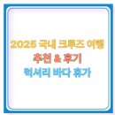 럭셔리 | 2025 국내 크루즈 여행 추천 &amp; 후기 | 럭셔리 바다 휴가