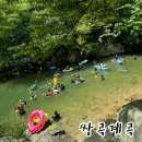송화펜션 | 대전 근교 계곡추천 괴산 쌍곡계곡 송화펜션 찐 후기