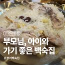 향동1로 | 향동 보양식 외식 유평리백숙집 아이와 방문 후기