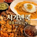 [(๑ᵒ ᗜ ᵒ)و서가앤쿡 영종하늘도시점] 서가앤쿡 메뉴 추천 / 목살 파히타 한상 내돈내산 솔직 후기