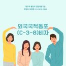 동북3성 행정사 사무소 | 동포단기방문(C-3-8) 사증 발급 대상 요건 및 신청 절차