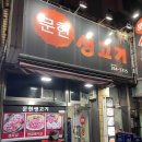 문현생고기 - 사하구 다대로 289 | 문현생고기