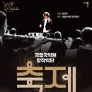 국립국악원 <관현악-축제> 공연 이미지