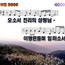 부흥2000(오소서진리의성령님).ppt 이미지