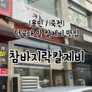 용인 죽전 단국대 참바지락칼제비 주차, 후기, 웨이팅
