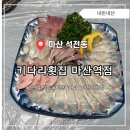 키다리횟집 | 창원 마산 석전동 횟집 점심특선 있는 키다리횟집 마산역점