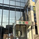 제일여관 | 울산 삼산 인스타 감성 맛집 전포여관 후기
