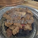 우두리참숯갈비 | 갈비 너가뭔데 날 울려 어떻게 너를 못 잊어 | 당진 우두동 우두리참숯갈비