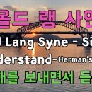 Auld Lang Syne(올드랭사인) &amp; I understand - 통영대교위 지는 노을을 바라보며 이미지