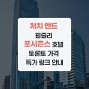바이앤드링크 | 처치 앤드 웰즐리 포시즌스 호텔 토론토 가격 특가 링크 안내