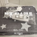 워셔블 전기요 전기온열매트 이노크아든 EMF 카본 탄소매트