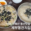잔치집 | 서촌/경복궁역 | 체부동잔치집, 등산 후 맛집 추천 내돈내산 후기