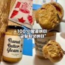 글림팩토리 | [100% 땅콩버터추천-글림피넛버터] 꾸덕 고소한 피넛버터 땅콩잼 효능 솔직후기