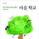 [교육공동체 벗] 마을 학교 - 성미산학교의 마을 만들기 이미지