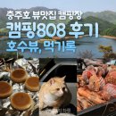 충주 캠핑장 캠핑팔공팔, 캠핑 808후기 충주호 호수뷰 맛집, 시설, 명당 정보