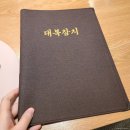 무순풍미집 | 송파 횟집 추천 위례 맛집 위례대복참치 가성비 좋은 고급 참치 코스 후기