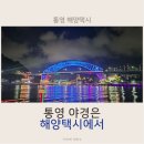 박경리 이야기쇼 | 통영 해양택시 후기 ㅣ별 기대 없이 탔다가 여행 최애 코스가 된 이유