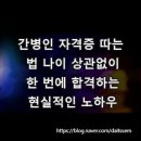 간병인 자격증 따는 법 나이 상관없이 한 번에 합격하는 현실적인 노하우