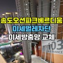 송도오션파크 | 송도오션파크베르디움 미세방충망 교체, 미세벌레차단 효과!