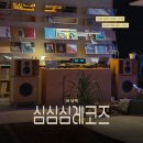 스위트피(Sweet Pea) | 남해술집 심심심레코즈 | 분위기 좋은 신상 LP바 남해 여행 중 가볼만한곳