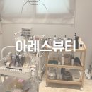 구암동214 | 한 달 반 동안 짱짱한 컬링 구암 속눈썹 펌 아레스 뷰티