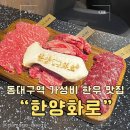 한양화로 대구메리어트점