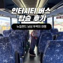 인터짐 | 뉴질랜드 남섬 뚜벅이 인터시티 버스 탑승 후기와 꿀팁 모음집(좌석 방향, 정류장 찾기)