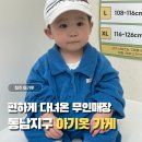호미 | 청주아기옷 동남지구옷가게 호미토미 솔직후기