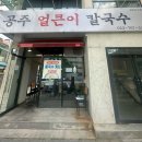 공주칼국수 | 대구 범어 복개도로 맛집 [공주얼큰이칼국수]-메뉴/후기/주차