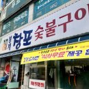 봉계창포숯불구이 이미지