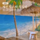 주식회사의림지스파찜질방 | 제천 킹스파 찜질방 충북 여행 가볼만한곳 추천 꼼꼼 후기