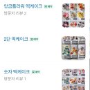 환갑 칠순 팔순 케이크 떡케이크 주문제작하기 좋은 곳, 잠실떡케이크 피아주아케이크 주문 후기